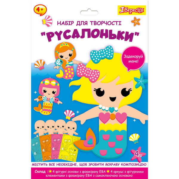 Набір для творчості 1Вересня "Русалоньки", аплікація з фоамірану ЕВА