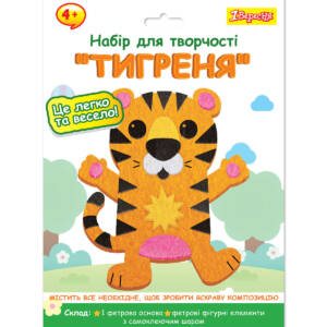 Набір для творчості 1Вересня "Тигреня", аплікація з фетру