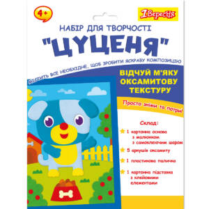 Набір для творчості 1Вересня "Цуценя", аплікація з вельвету