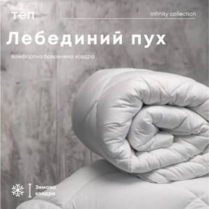 Ковдра "ТЕП" ЛЕБЯЖИЙ ПУХ 200*210 см (400г/м2) (тік білий 100%  хлопок)