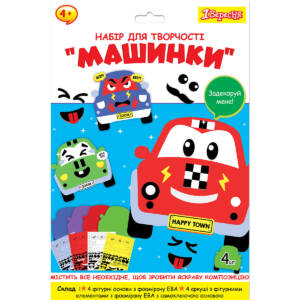 Набір для творчості 1Вересня "Машинки", аплікація з фоамірану ЕВА