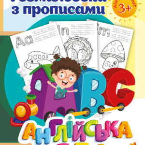 Раскраска А4 1Вересня з прописами