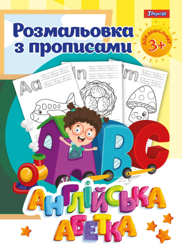 Раскраска А4 1Вересня з прописами