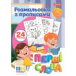 Раскраска А4 1Вересня з прописами Перші слова