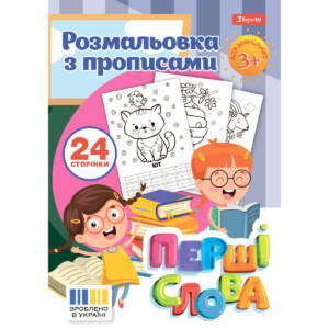Раскраска А4 1Вересня з прописами Перші слова