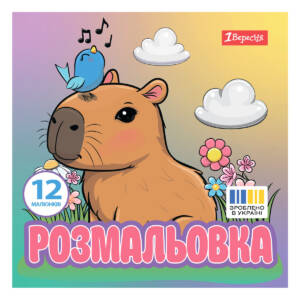 Розмальовка 20х20см 1Вересня "Капібари", 12 стор.