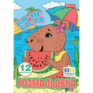 Розмальовка А4 1Вересня "Капібари", 12 стор.