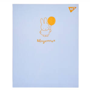 Щоденник шкільний YES інтегральний Gold Miffy, А5, 40 аркушів