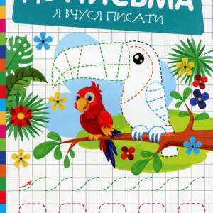 Книжка: "Готуємо руку до письма Я вчуся писати"