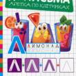 Книжка: "Готуємо руку до письма Абетка по клітинках"