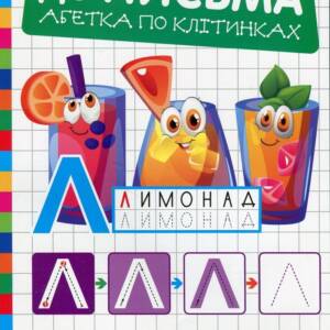 Книжка: "Готуємо руку до письма Абетка по клітинках"