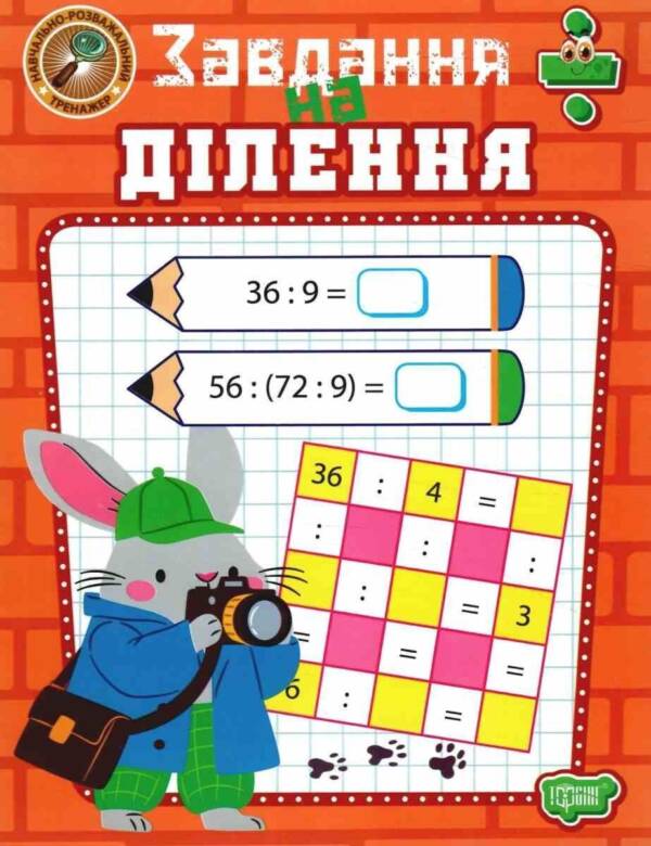 Книжка: "Навчально-розважальний тренажер Завдання на ділення"