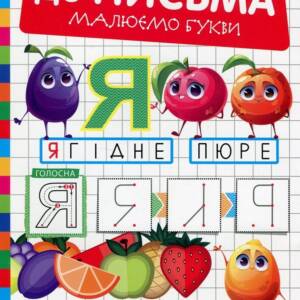 Книжка: "Готуємо руку до письма Малюємо букви"