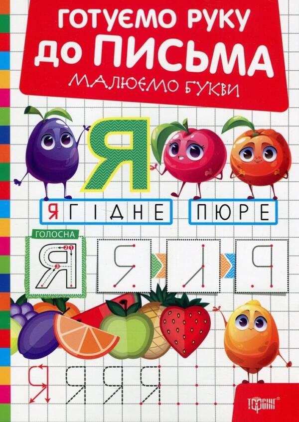 Книжка: "Готуємо руку до письма Малюємо букви"