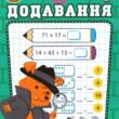 Книжка: "Навчально-розважальний тренажер Завдання на додавання"