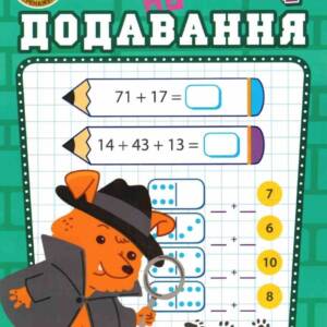 Книжка: "Навчально-розважальний тренажер Завдання на додавання"