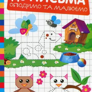 Книжка: "Готуємо руку до письма Обводимо та малюємо"