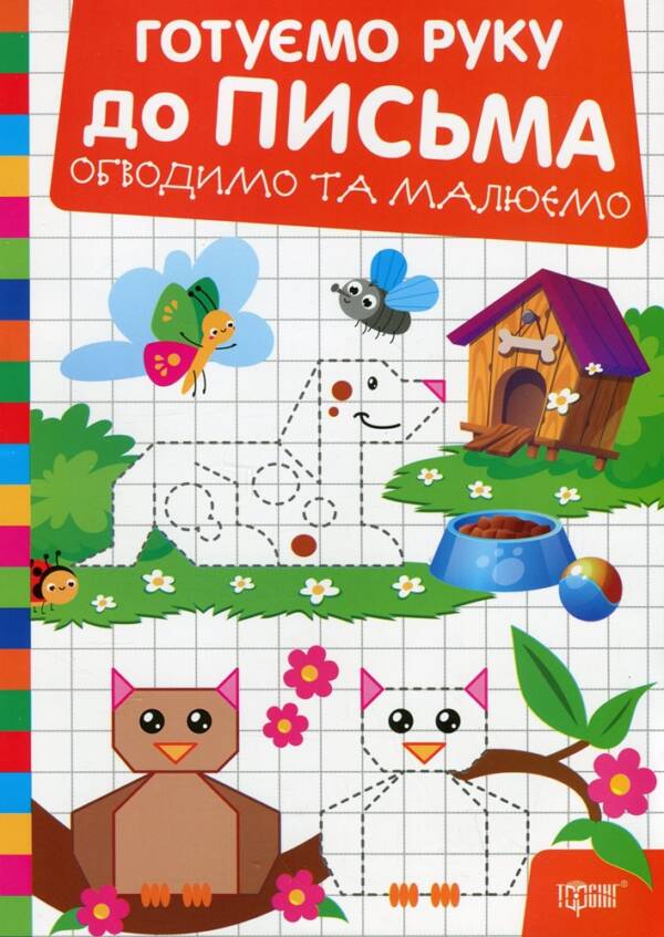 Книжка: "Готуємо руку до письма Обводимо та малюємо"