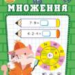 Книжка: "Навчально-розважальний тренажер Завдання на множення"
