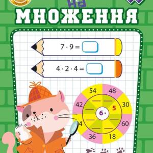 Книжка: "Навчально-розважальний тренажер Завдання на множення"
