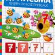 Книжка: "Готуємо руку до письма Цифри по клітинках"