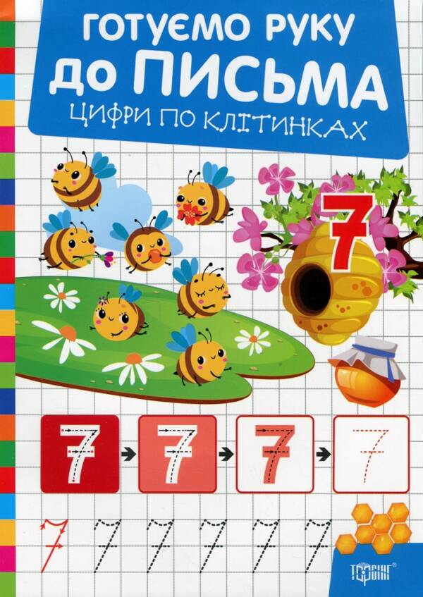 Книжка: "Готуємо руку до письма Цифри по клітинках"