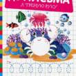 Книжка: "Готуємо руку до письма Я треную руку"