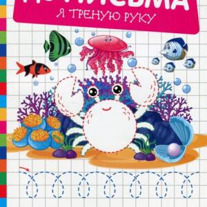 Книжка: "Готуємо руку до письма Я треную руку"