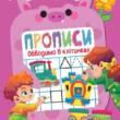 Книжка: "Дошколярик Прописи. Обводимо в клітинках"