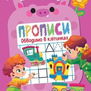 Книжка: "Дошколярик Прописи. Обводимо в клітинках"