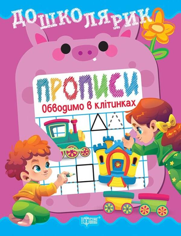 Книжка: "Дошколярик Прописи. Обводимо в клітинках"