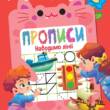 Книжка: "Дошколярик Прописи. Наводимо лінії"
