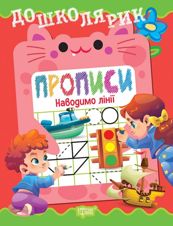 Книжка: "Дошколярик Прописи. Наводимо лінії"