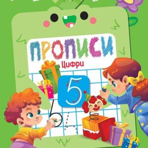 Книжка: "Дошколярик Прописи.Цифри"