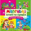 Книжка: "Маленькі історії по складах Найкращий подарунок"