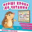 Книжка: "Перші кроки до читання Читаємо з їжачком"