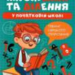 Книжка: "Множення та ділення Позатабличне множення"