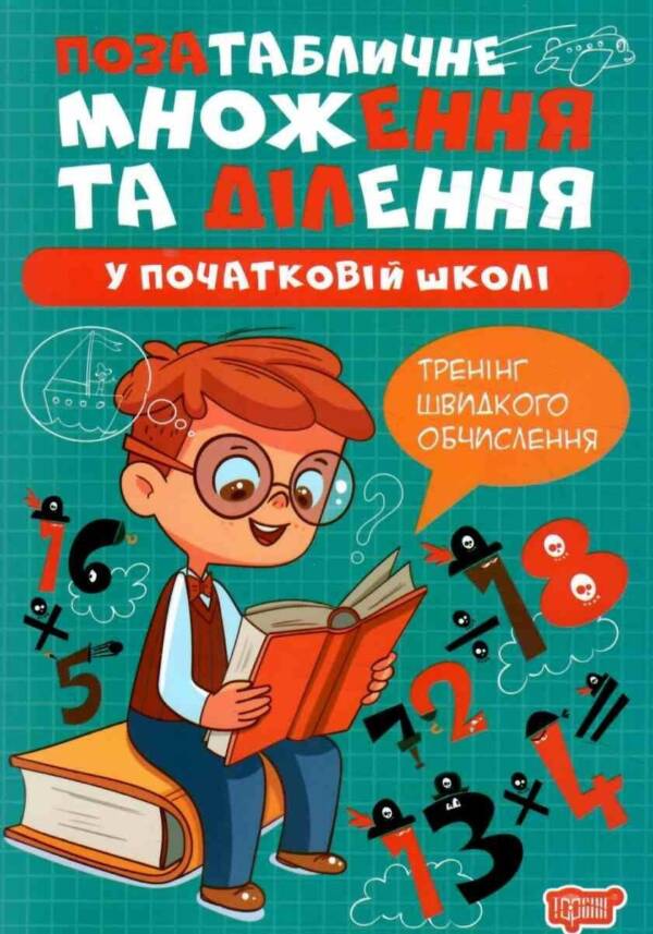 Книжка: "Множення та ділення Позатабличне множення"