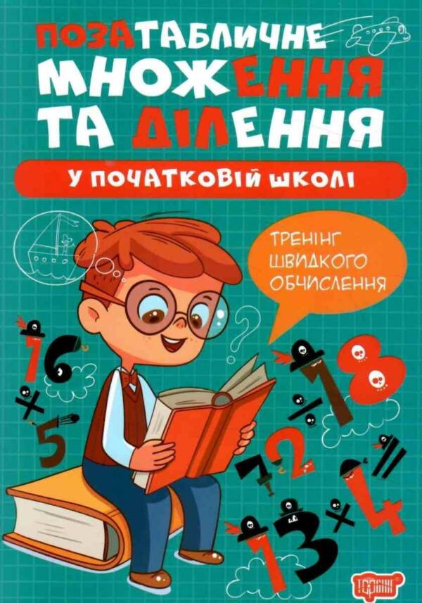 Книжка: "Множення та ділення Позатабличне множення та ділення"