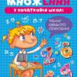 Книжка: "Множення та ділення Таблиця множення"