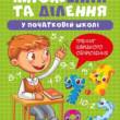 Книжка: "Множення та ділення Табличне множення та ділення"