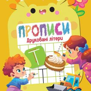 Книжка: "Дошколярик Прописи. Друковані літери"