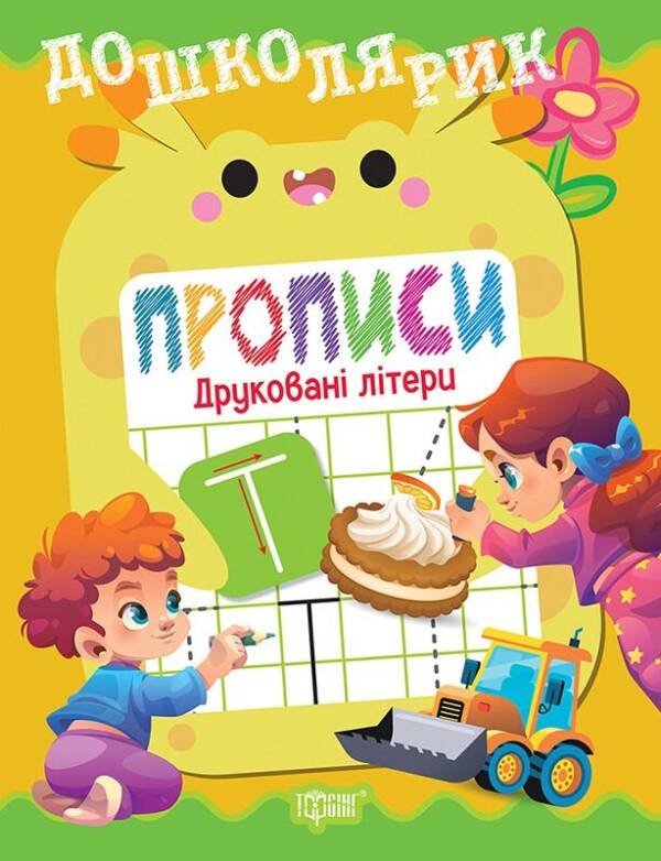 Книжка: "Дошколярик Прописи. Друковані літери"