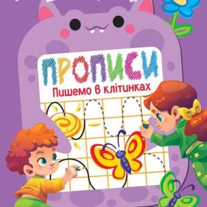 Книжка: "Дошколярик Прописи. Пишемо в клітинках"