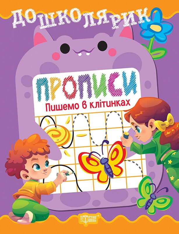 Книжка: "Дошколярик Прописи. Пишемо в клітинках"