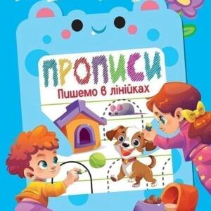 Книжка: "Дошколярик Прописи. Пишемо в лінійках"