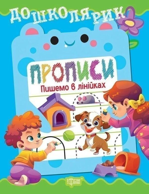 Книжка: "Дошколярик Прописи. Пишемо в лінійках"