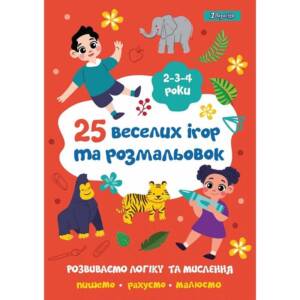 Розмальовка 1Вересня "25 веселих ігор та розмальовок", 2-3-4 роки, 24 стор.