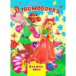 Книжка-пазл А4 Дюймовочка