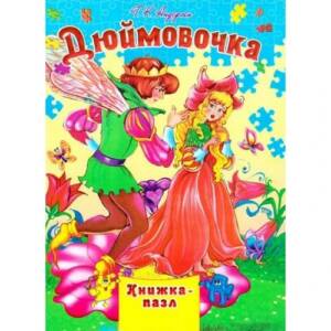 Книжка-пазл А4 Дюймовочка